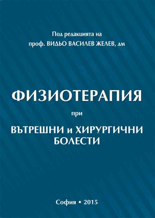 Корица на „Физиотерапия при вътрешни и хирургични болести“