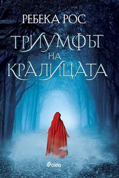 Корица на „Триумфът на кралицата“