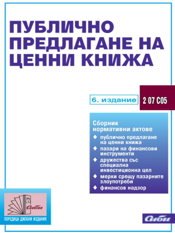 Корица на „Публично предлагане на ценни книжа“