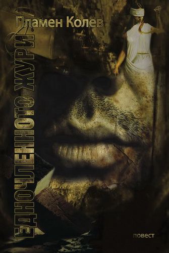 Корица на „Едночленното жури“