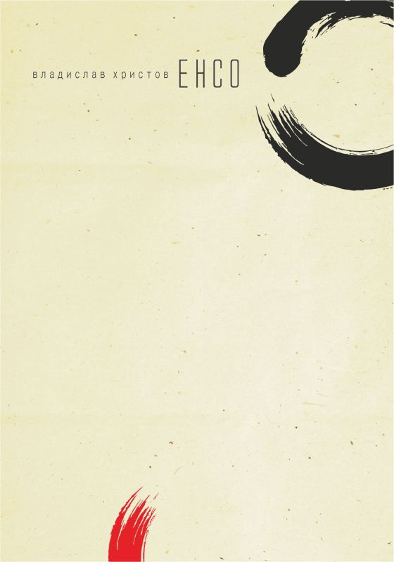 Корица на „Енсо“