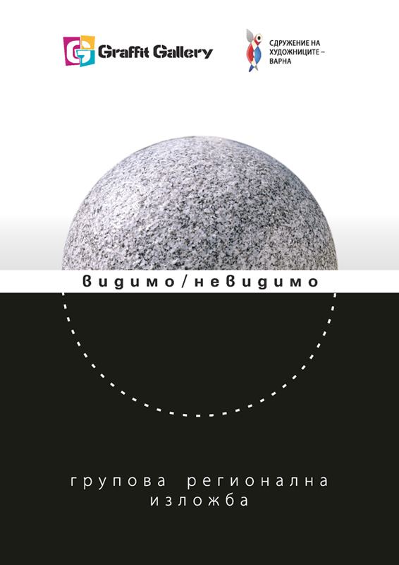 Корица на „Видимо/Невидимо“