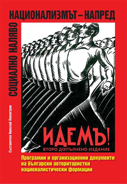 Корица на „Социално наляво, национализмът- напред“