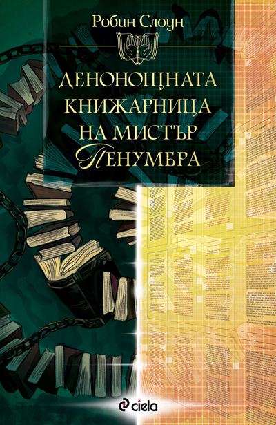 Корица на „Денонощната книжарница на мистър Пенумбра“
