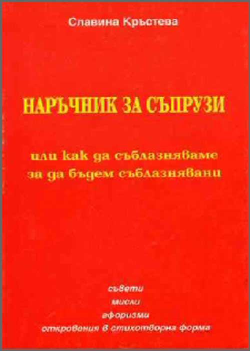 Корица на „Наръчник за съпрузи Или как да съблазняваш, за да бъдеш съблазняван“