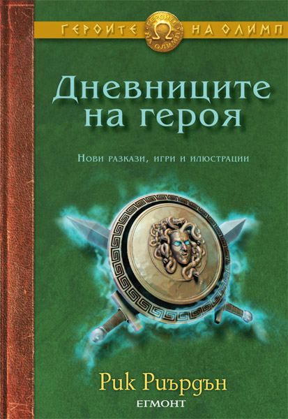 Корица на „Дневниците на героя“