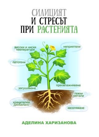 Корица на „Силицият и стресът при растенията“
