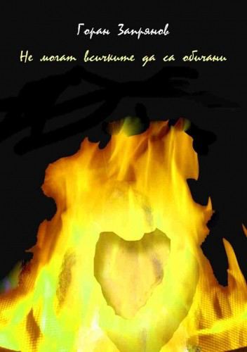 Корица на „Не могат всичките да са обичани“