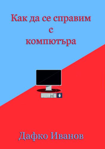 Корица на „Как да се справим с компютъра“