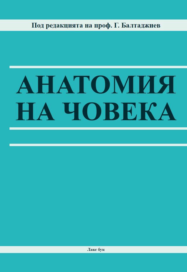Корица на „Анатомия на човека“