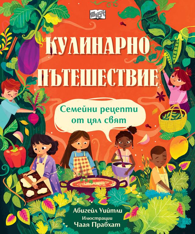 Корица на „КУЛИНАРНО ПЪТЕШЕСТВИЕ“