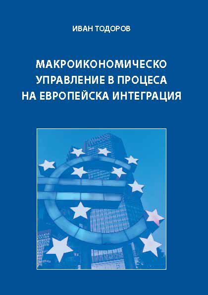 Корица на „Макроикономическо управление в процеса на европейска интеграция“