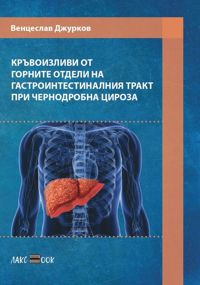 Корица на „Кръвоизливи от горните отдели на гастроинтестиналния тракт при чернодробна цироза“