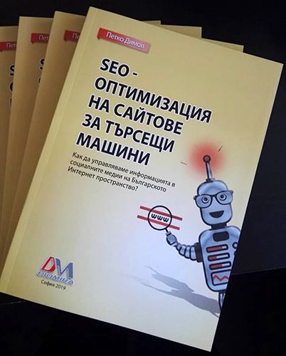 Корица на „SEO - Оптимизация на сайтове за търсещи машини“