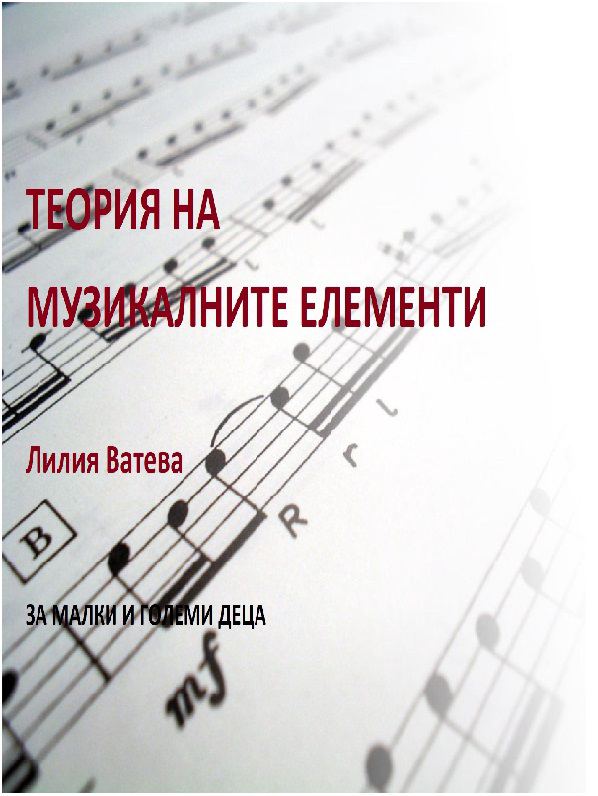 Корица на „Теория на музикалните елементи“