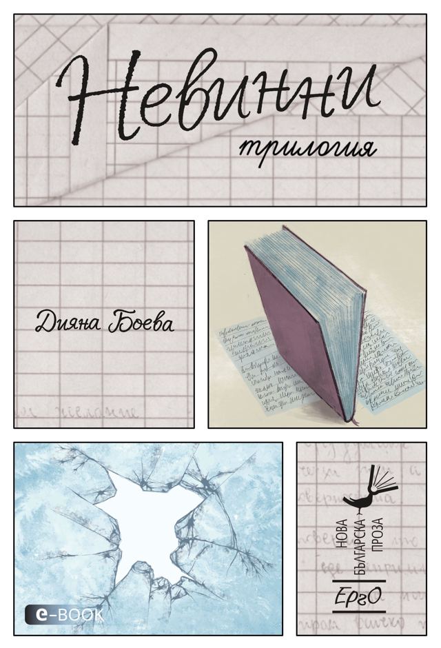 Корица на „Невинни“