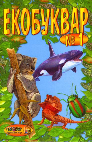 Корица на „Екобуквар № 1“