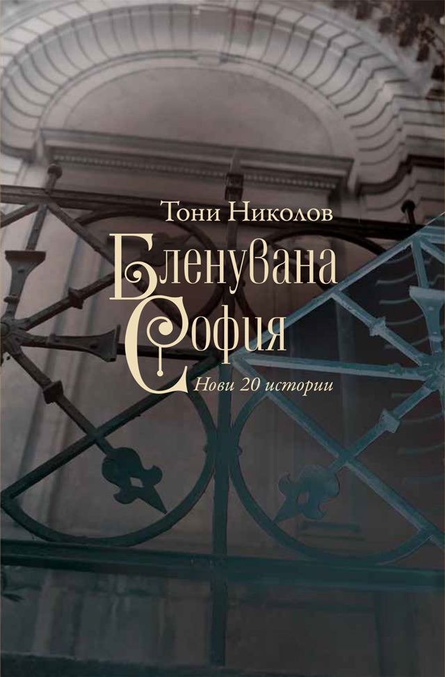 Корица на „Бленувана София“