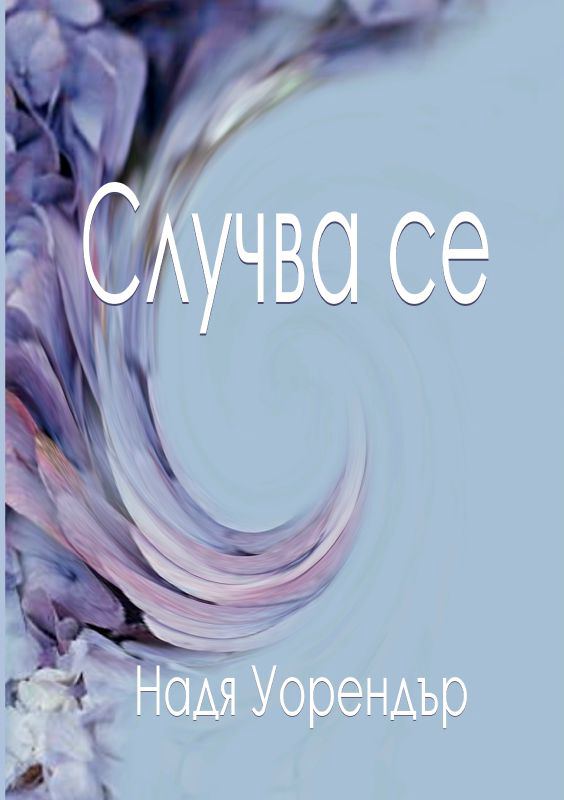 Корица на „Случва се“