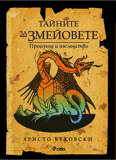 Корица на „Тайните за змейовете. Произход и наследство“