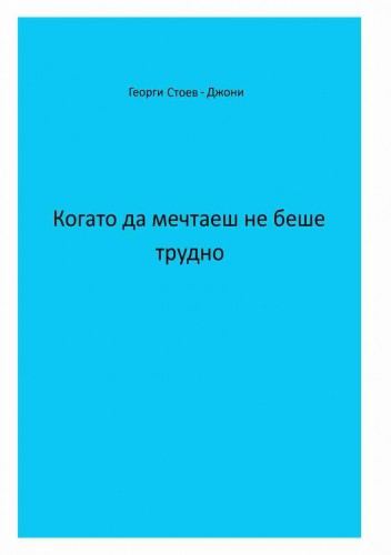 Корица на „Когато да мечтаеш не беше трудно“