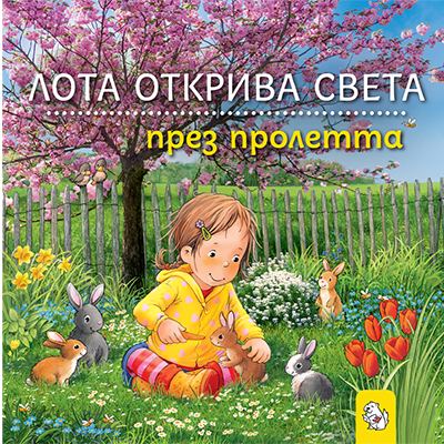 Корица на „Лота открива света през пролетта“