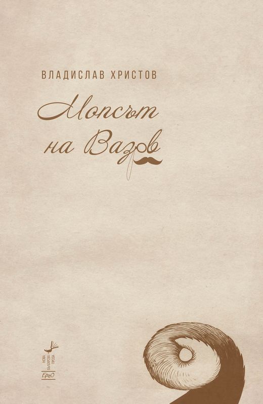 Корица на „Мопсът на Вазов“