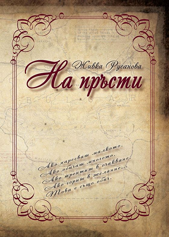 Корица на „На пръсти“