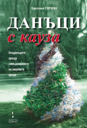 Корица на „Данъци с кауза“
