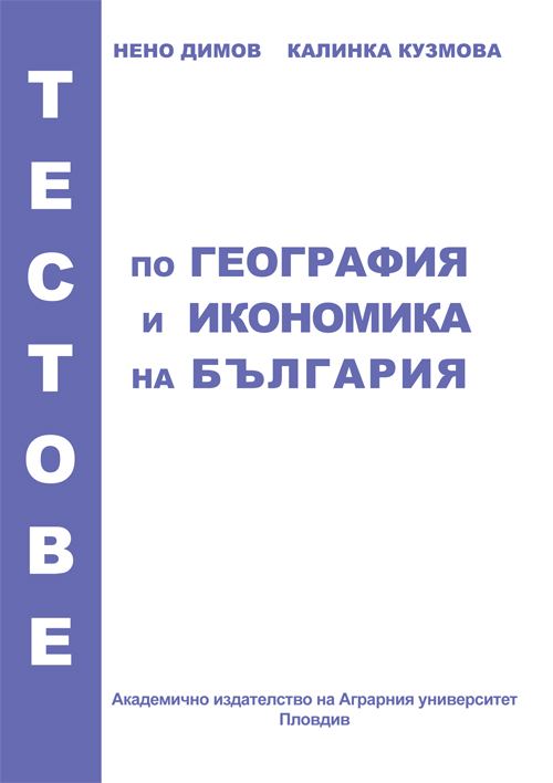 Корица на „Тестове по география и икономика на България“