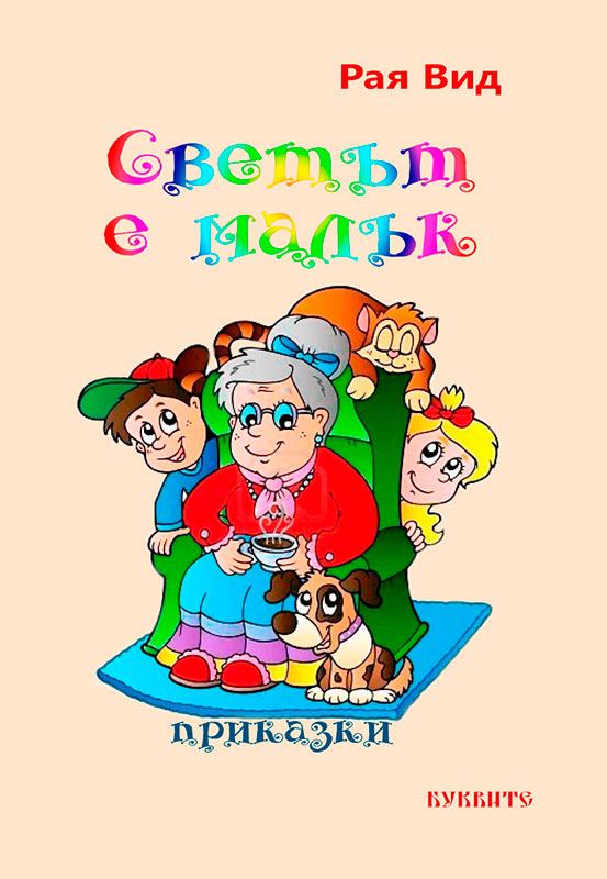 Корица на „Светът е малък“