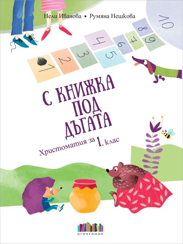 Корица на „С книжка под дъгата“