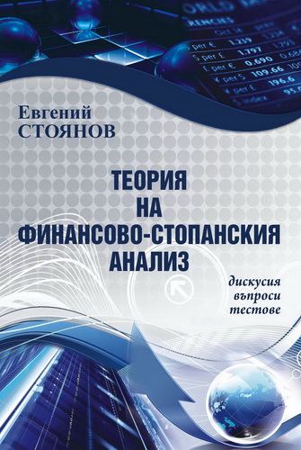 Корица на „Теория на финансово-стопанския анализ“
