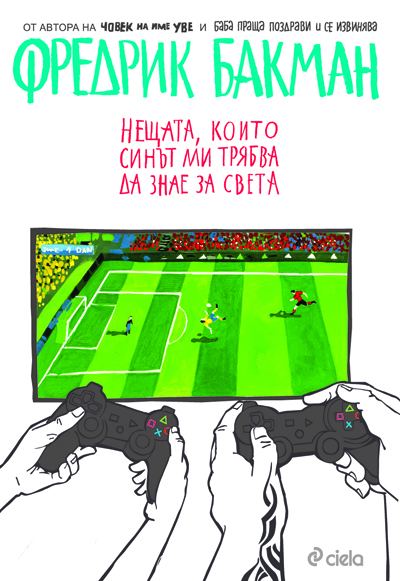 Корица на „Нещата, които синът ми трябва да знае за света“