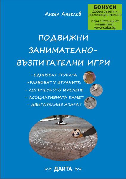 Корица на „Подвижни занимателно-възпитателни игри“