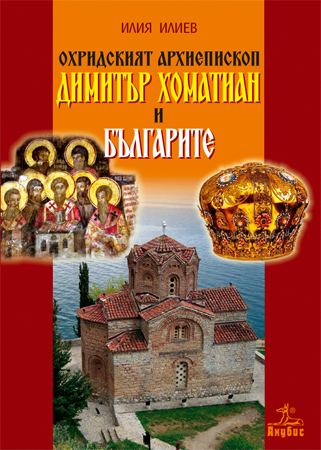 Корица на „Охридският архиепископ Димитър Хоматиан и българите“