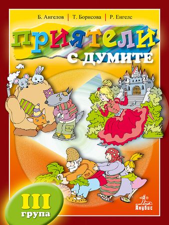 Корица на „Приятели с думите“