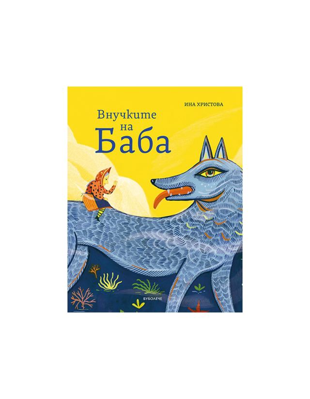 Корица на „Внучките на баба – Ина Христова“
