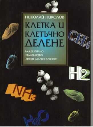 Корица на „Cell and cell division“