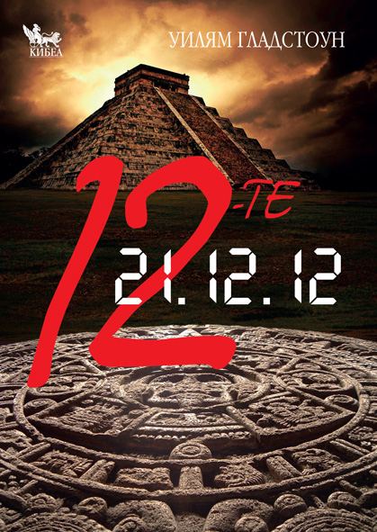 Корица на „12-те“