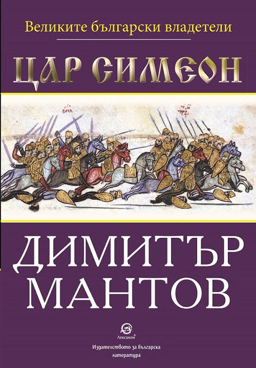 Корица на „Цар Симеон“