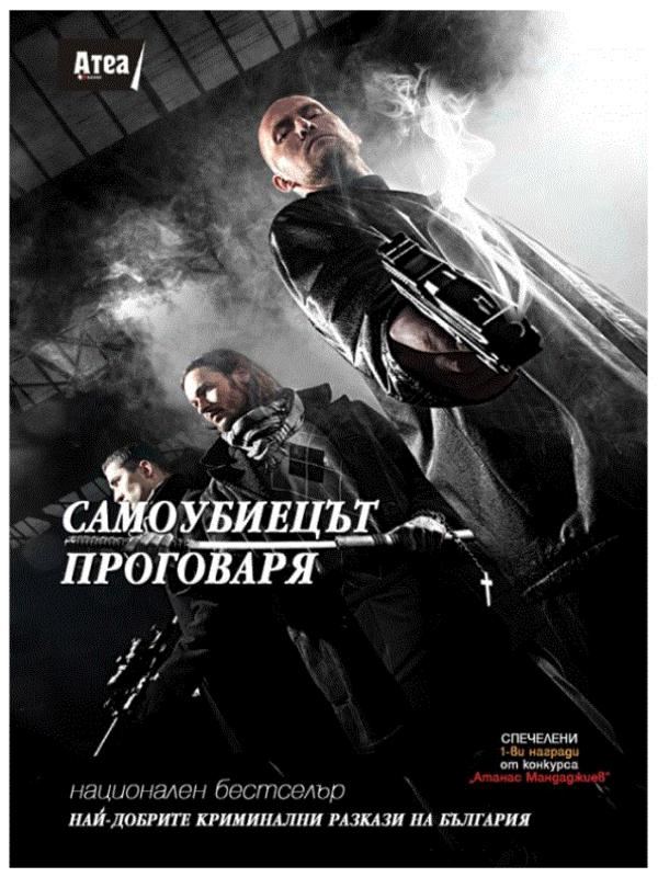 Корица на „Самоубиецът проговаря“