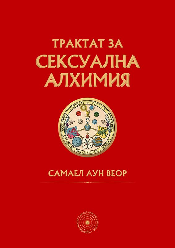 Корица на „Трактат за Сексуална Алхимия“
