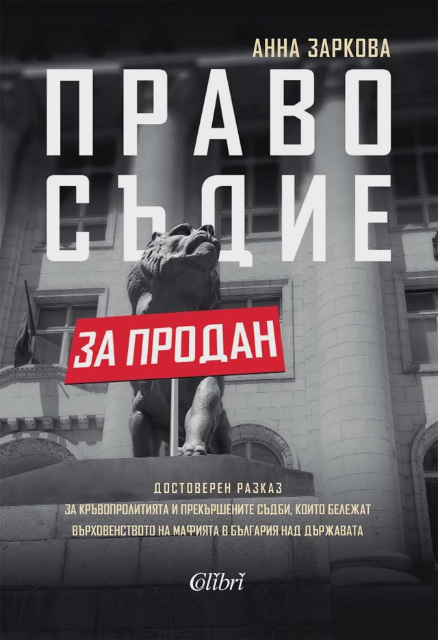 Корица на „Правосъдие за продан“