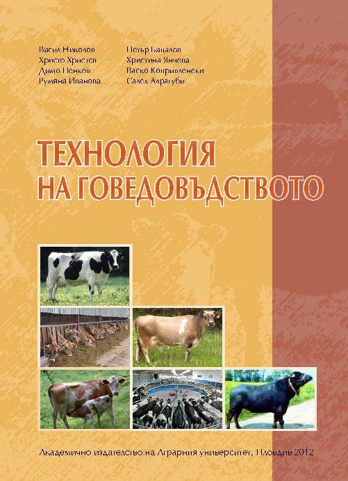 Корица на „Технология на говедовъдството“