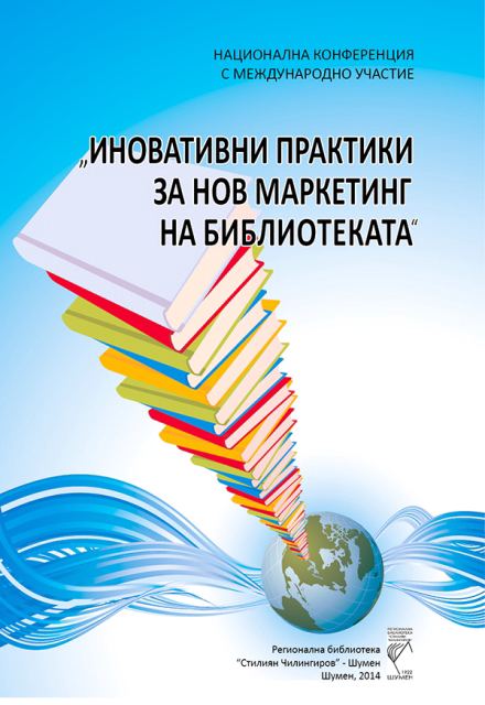 Корица на „Национална конференция с международно участие "Иновативни практики за нов маркетинг на библиотеката", 10-11 октомври 2013 г., Шумен“