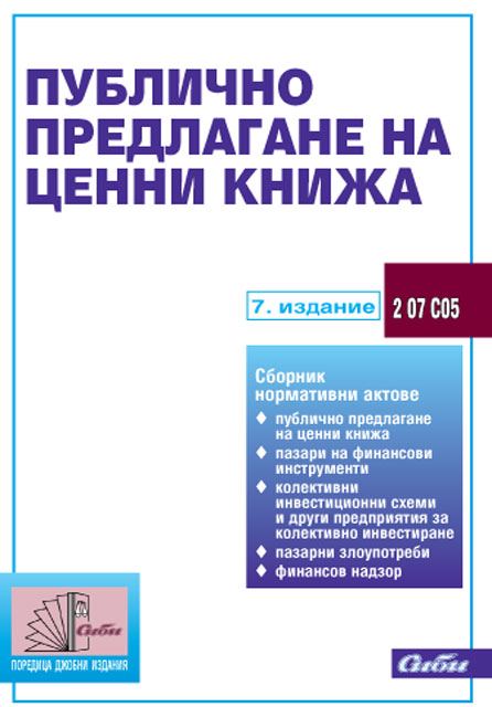 Корица на „Публично предлагане на ценни книжа“