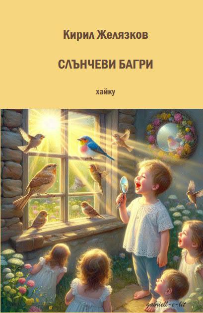 Корица на „Слънчеви багри“