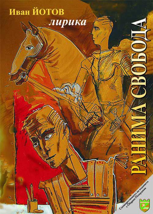 Корица на „Ранима свобода“