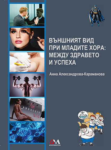 Корица на „Външният вид при младите хора: между здравето и успеха“